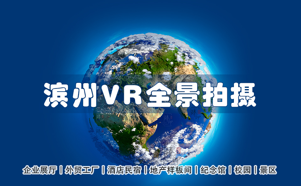 滨州VR全景拍摄