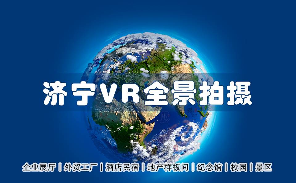 济宁VR全景拍摄