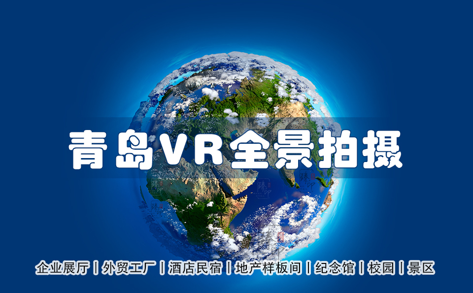 青岛VR全景拍摄