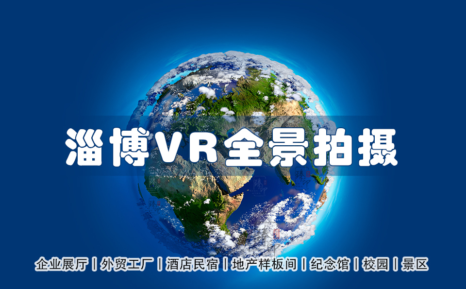 淄博VR全景拍摄