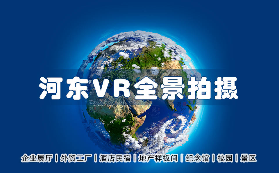 河东区VR全景拍摄